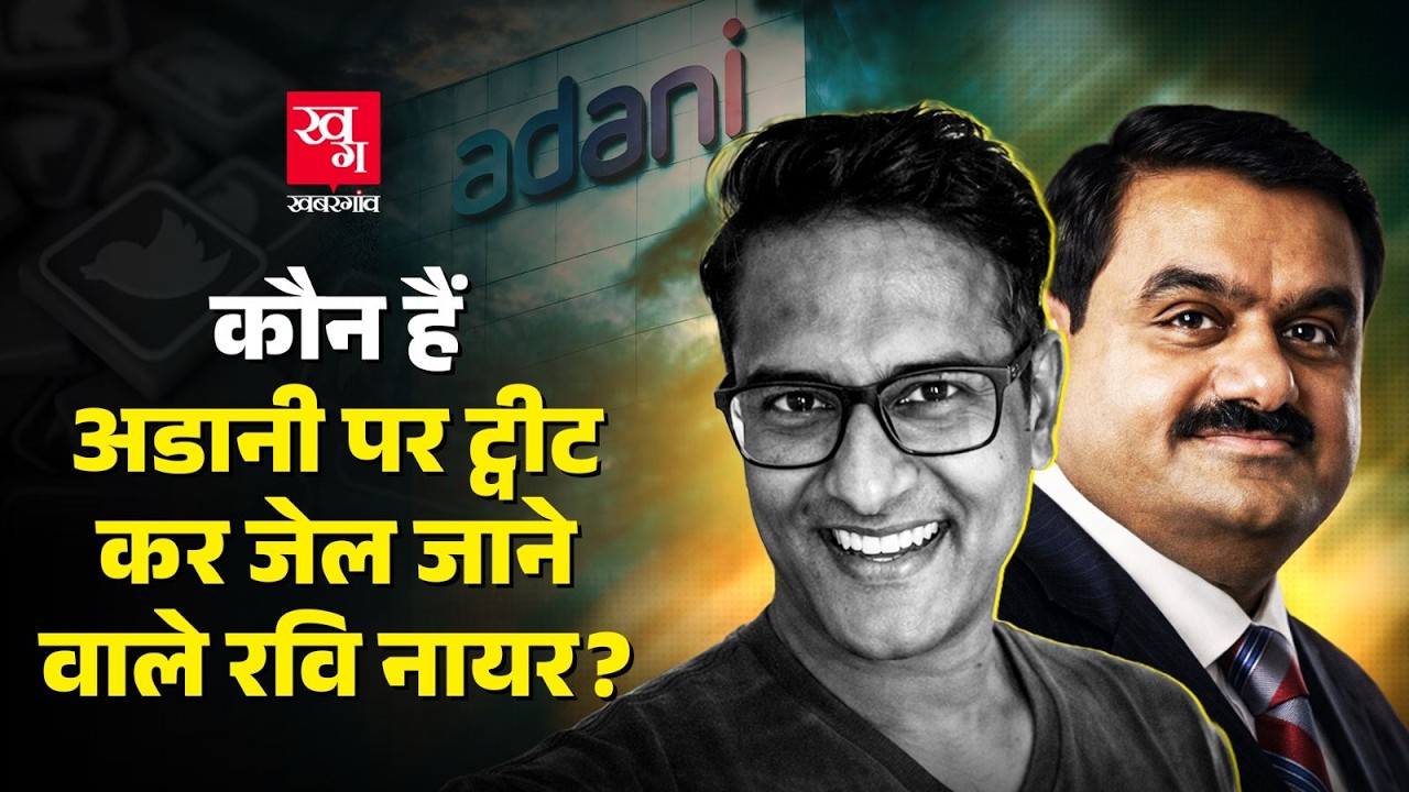 ट्वीट के साल भर बाद Defamation Case, Adani के खिलाफ ट्वीट करने पर पत्रकार Ravi Nair को जेल क्यों?