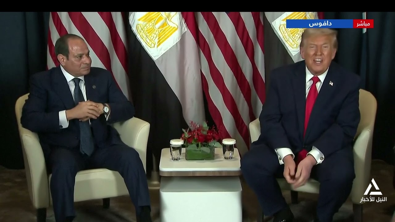 لقاء الرئيس السيسى مع الرئيس ترامب على هامش منتدى دافوس الأقتصادى 2026