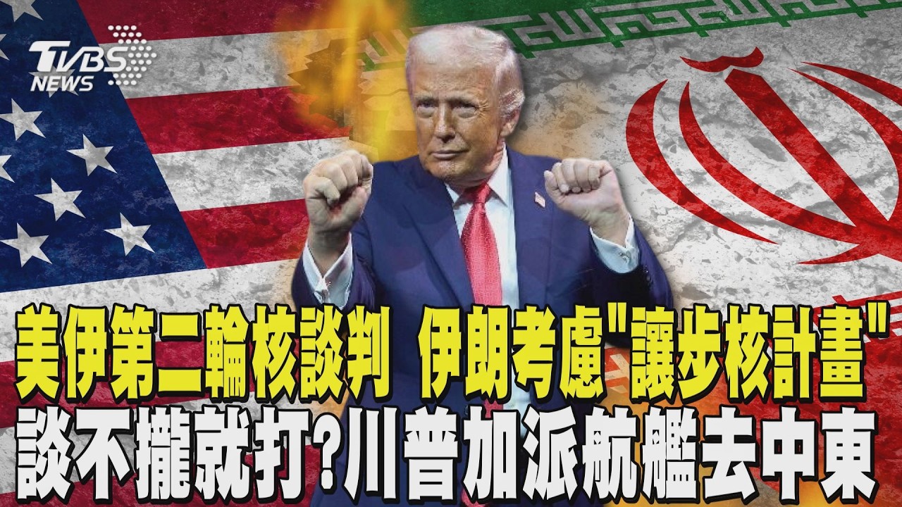 美伊第二輪核談判 伊朗考慮「讓步核計畫」! 換取美國解除制裁 川普加派航艦「福特號」去中東! 稱協商不成就需要它｜TVBS新聞 @TVBSNEWS01