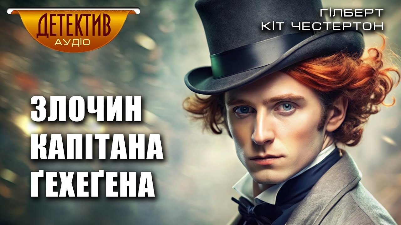 Ґілберт Кіт Честертон «Злочин капітана Ґехеґена» | Збірка «Парадокси містера Понда»