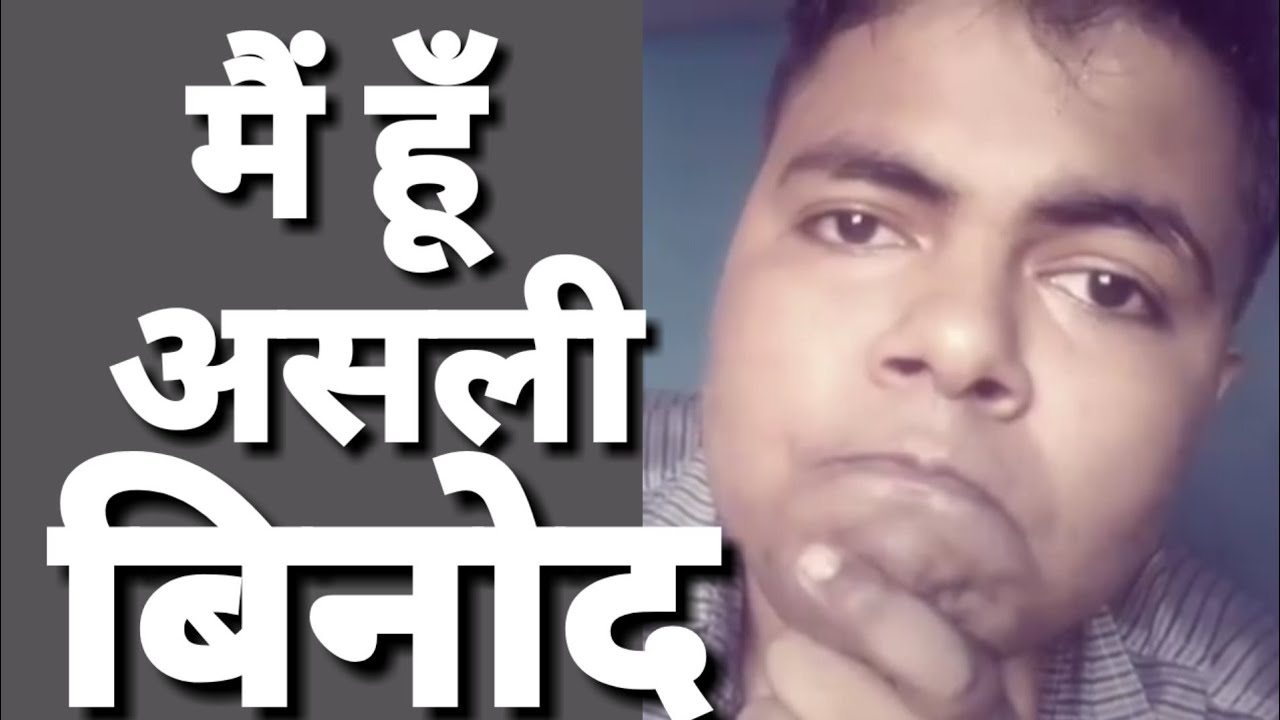 मैं हूं असली Binod Tharu। Binod Tharu with proof @SlayyPointOfficial @SlayyShorts @SlayyPop