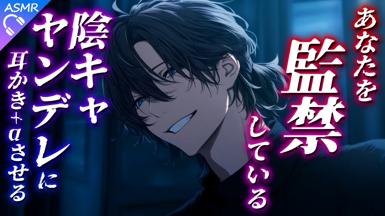 【ASMR】あなたを監禁している陰キャヤンデレが耳かき+αをやりたがる話【耳かき/睡眠導入/シチュエーションボイス/バイノーラル/ロールプレイ/#新人vtuber 】