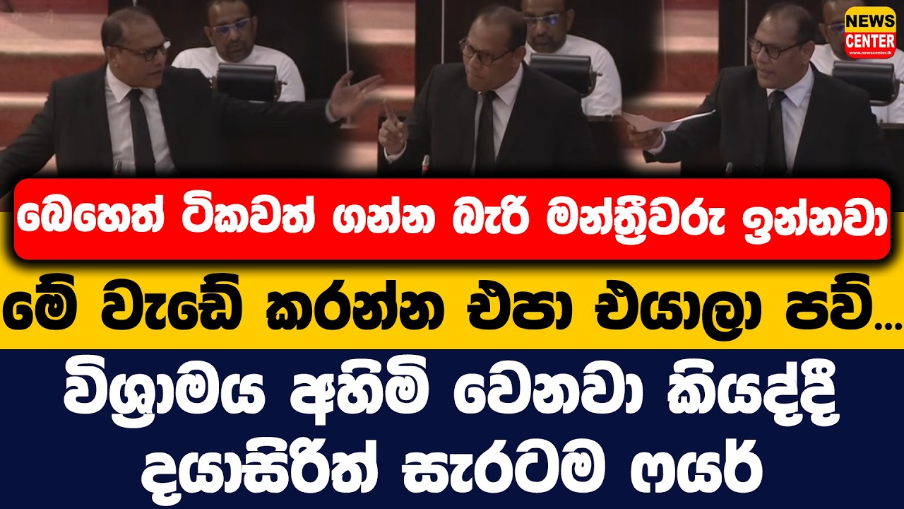 බෙහෙත් ටිකවත් ගන්න බැරි මන්ත්‍රීවරු ඉන්නවා | විශ්‍රාමය අහිමි වෙනවා කියද්දී දයාසිරිත් සැරටම ෆයර්