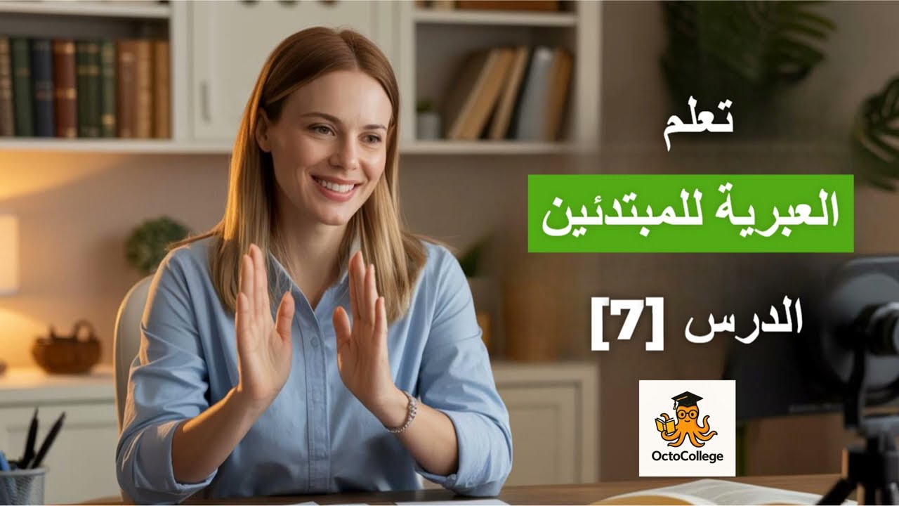 العبرية للمبتدئين [7] 🍎🥕 أهم الخضار والفواكه بالعبرية | سهل وسريع ويمكن تعلمه اثناء القيادة :)