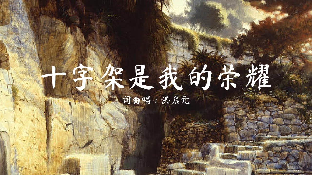 王子音乐「十字架是我的荣耀」歌词