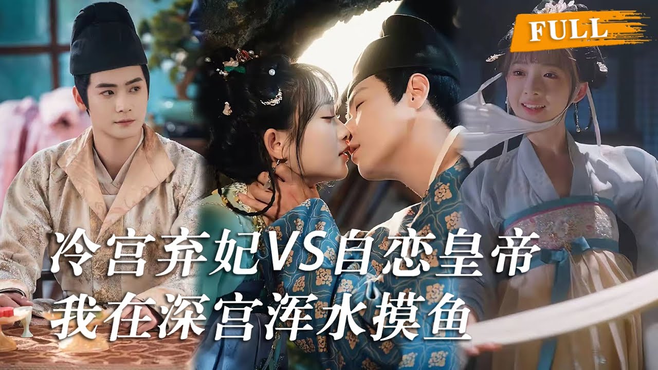 现代社畜穿成深宫小透明，别人宫斗她摸鱼，把皇帝当甲方，把争宠当KPI，结果一不小心把“终极客户”训成了忠犬系男友。  #cdrama #短劇 #爱情 #甜宠 #古装