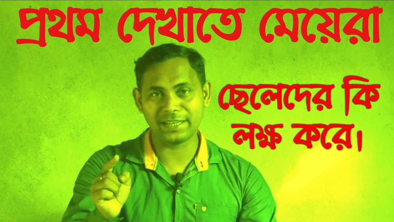 প্রথম দেখাতে মেয়েরা ছেলেদের কি লক্ষ করে | Women Notice in a Men First Time | Motivational Video