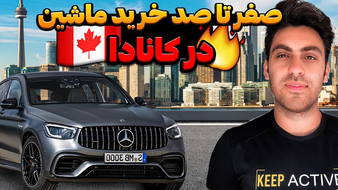 شرایط خرید ماشین در کانادا