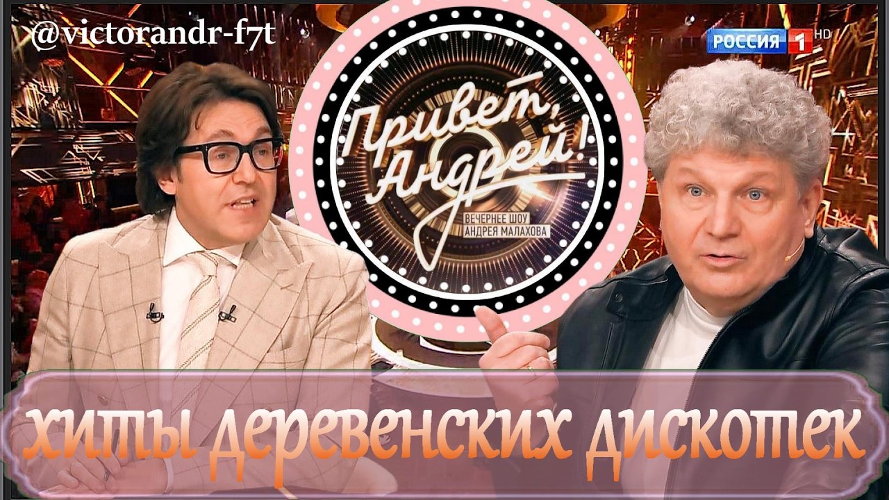 Привет, Андрей! Хиты деревенских дискотек, 21.03.2026
