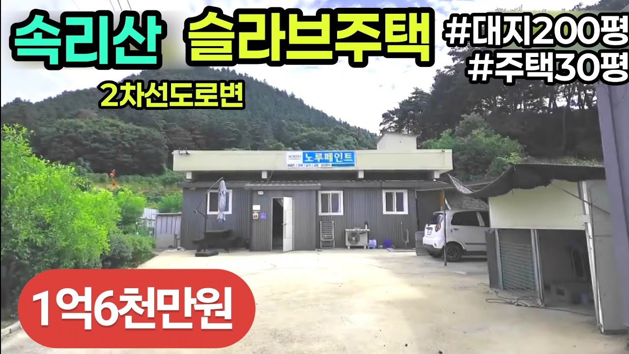 (691번)1억6천만원 속리산인근 대로변 올수리한 남향주택  대지200평(실사용220평)슬라브주택 30평 #보은부동산 #충북보은주택 #속리산부동산