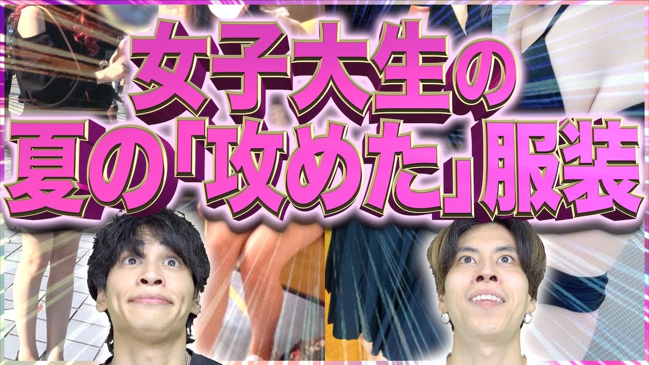 【感謝】女子大生の｢夏の｣攻めたファッション(水着も)!!!!【感激】