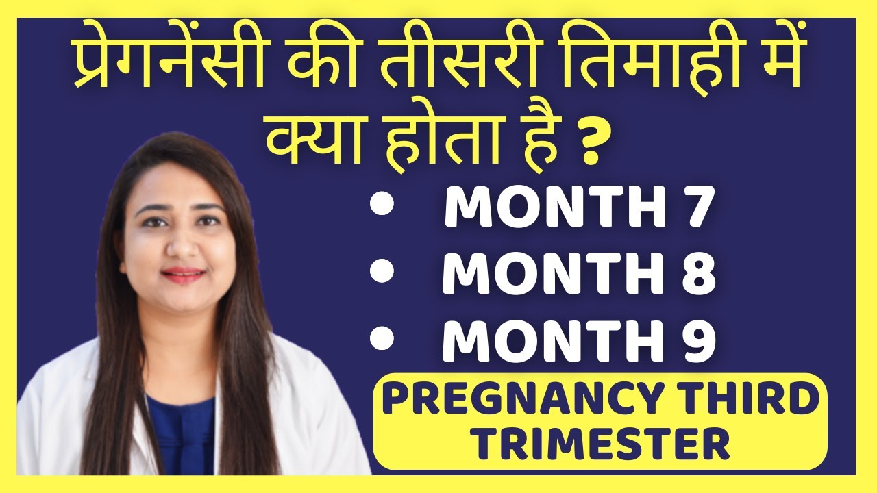 प्रेगनेंसी की तीसरी तिमाही में क्या होता है ? PREGNANCY THIRD TRIMESTER | PREGNANCY MONTH 7,8 & 9