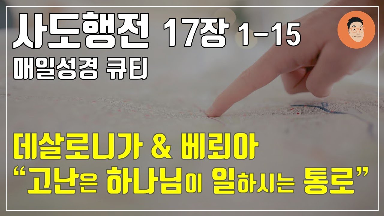 [매일성경큐티] 6월 6일 (목) 사도행전 17:1-17 