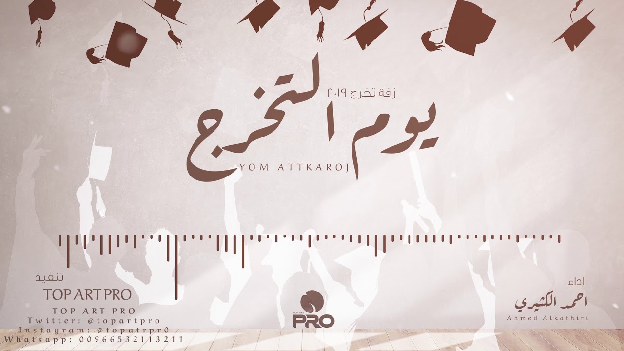 يوم التخرج غير | أحمد الكثيري | جديد وحصري 2019 | تخرج