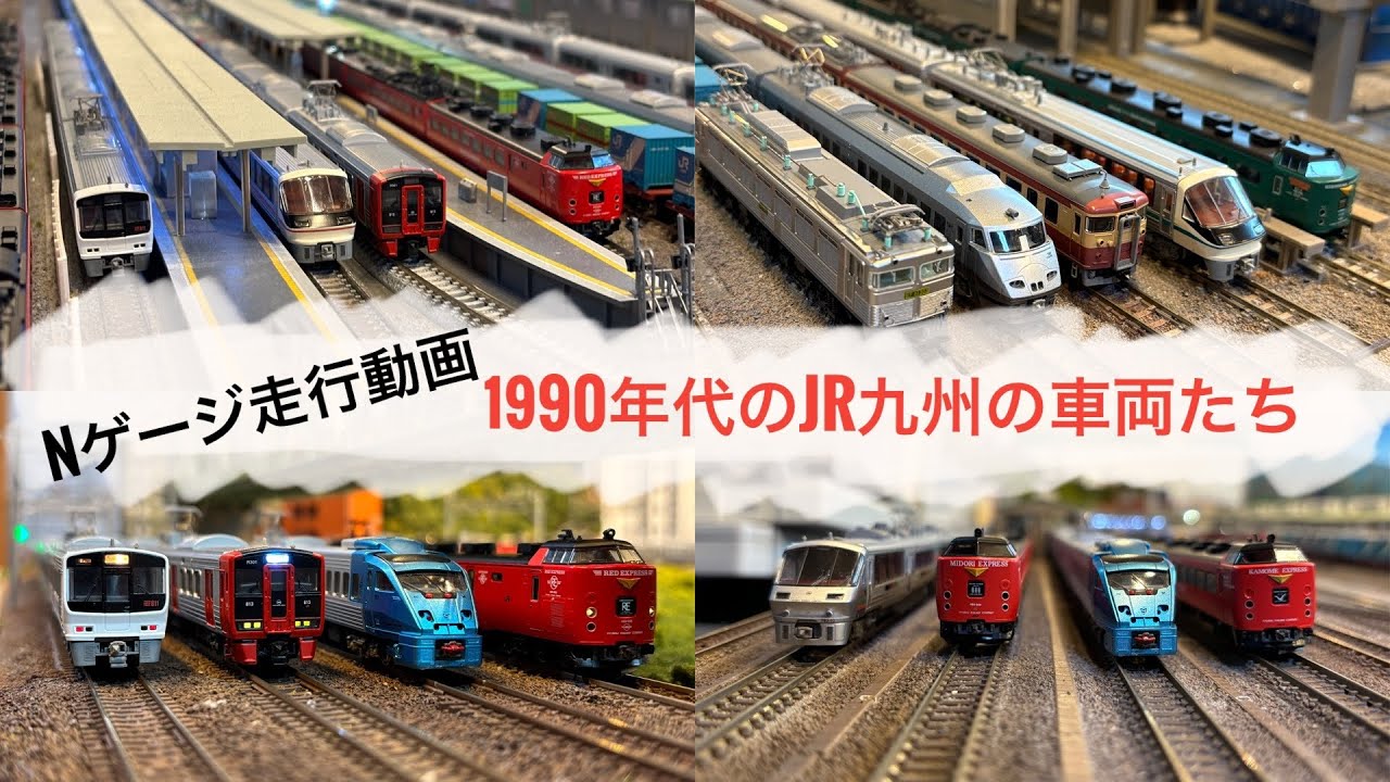 (Nゲージ走行動画)1990年代のJR九州の車両たち