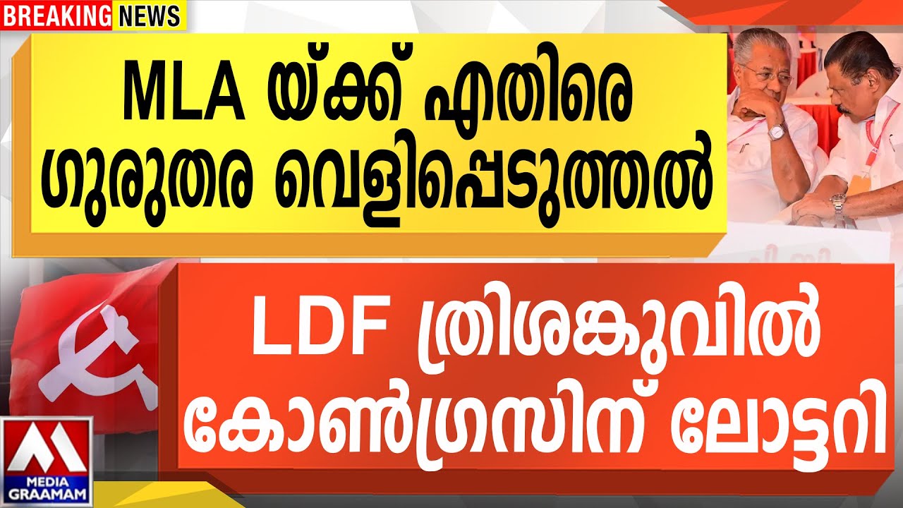 MLA യ്ക്ക് എതിരെ ഗുരുതര വെളിപ്പെടുത്തൽ  | LDF ത്രിശങ്കുവിൽ കോൺഗ്രസിന് ലോട്ടറി