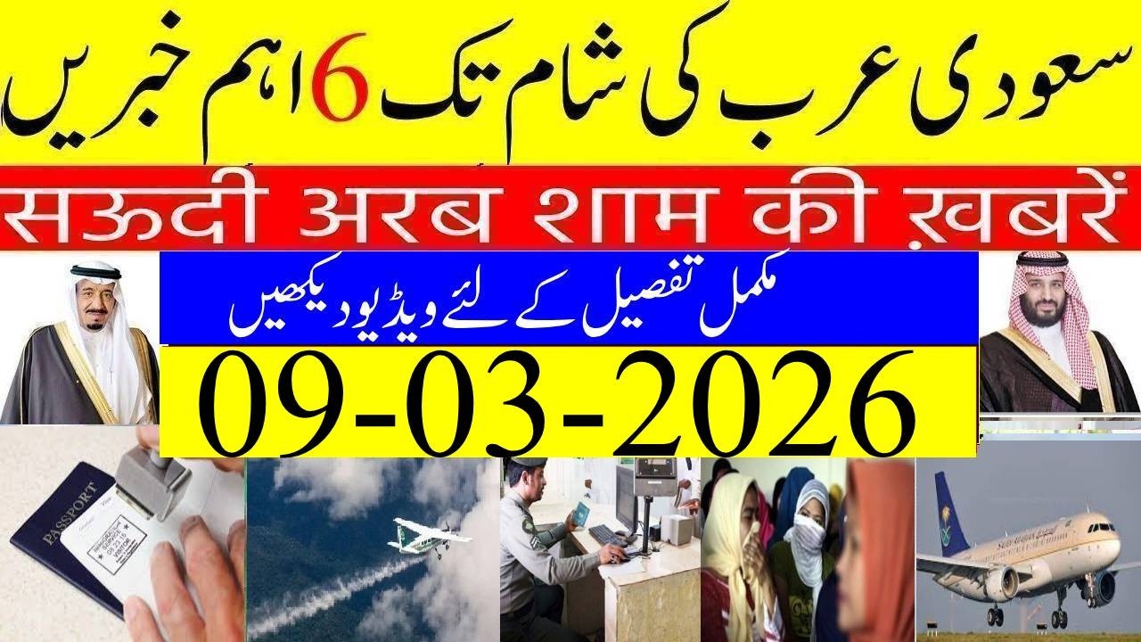 Saudi Arabia News Today Urdu Hindi | Saudi Arab ki Khabrain | 09-03-2026 | Info Tv Saudi News | LIVE