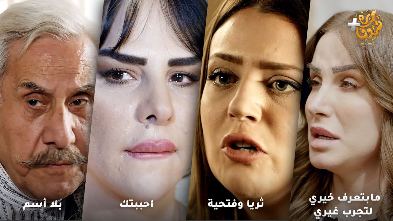 أجمل روايات حارة شوف❤رواية مابتعرف خيري لتجرب غيري - رواية  ثريا وفتحية - رواية احببتك - بلا أسم