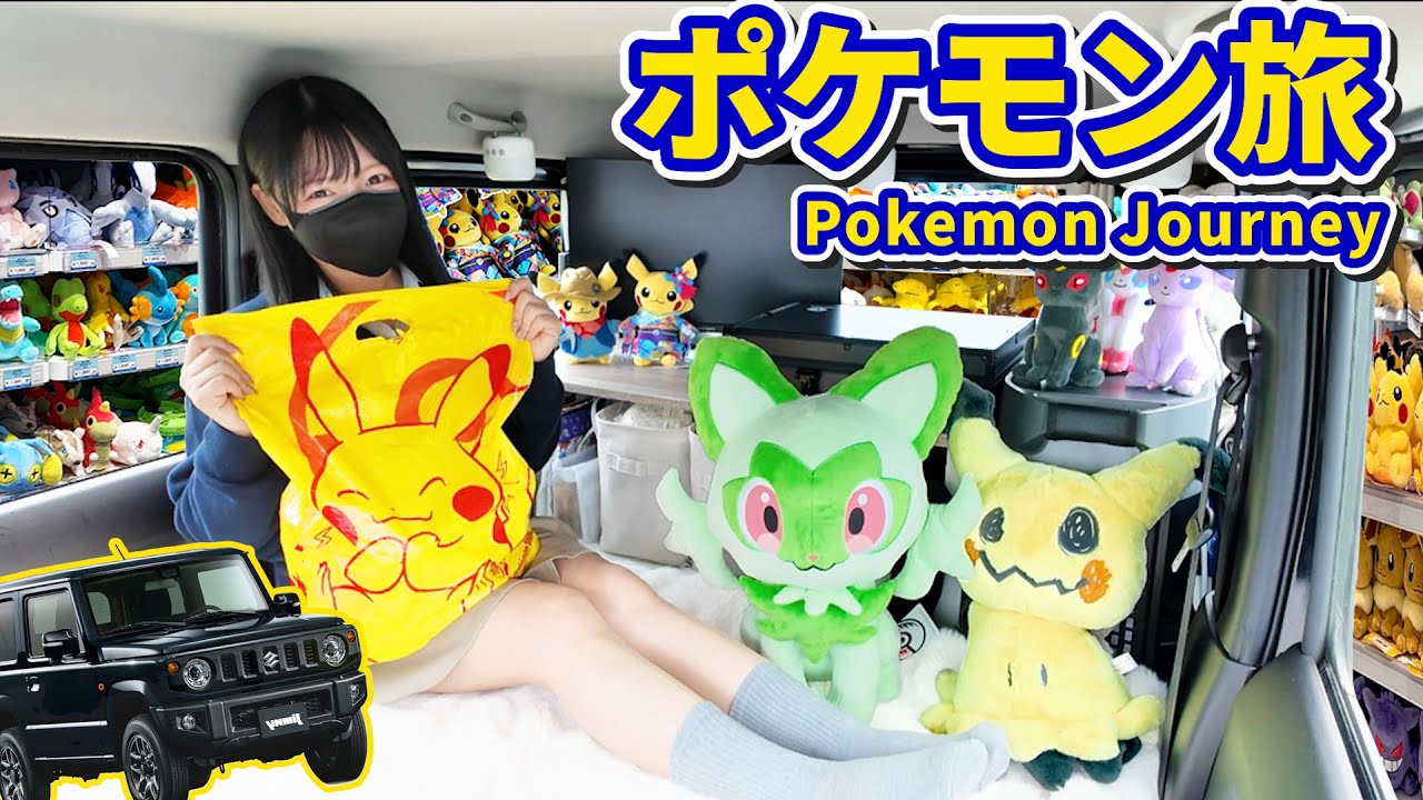 【ポケセン巡り】限定ピカチュウや激レアポケカを求めて、車中泊をしながらポケモンセンターを目指します！