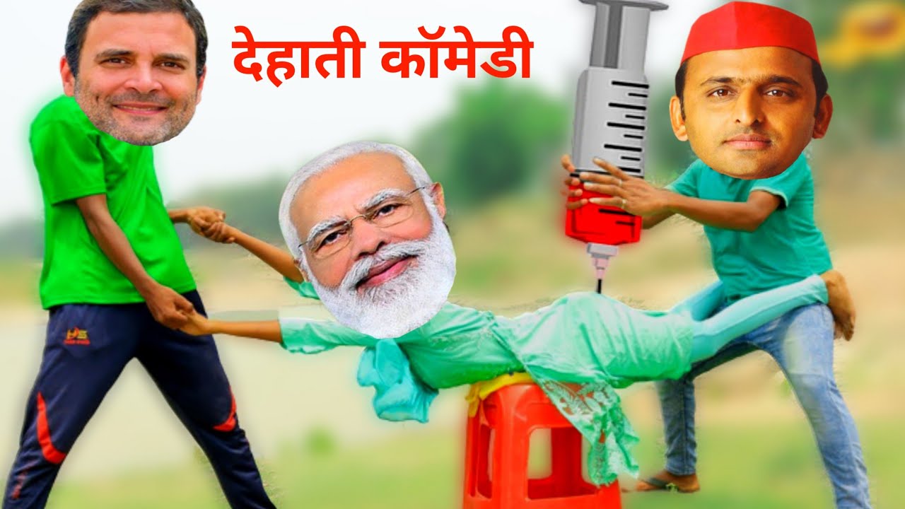 अखिलेश ने लगाया मोदी जी को इंजेक्शन | modi rahul akhlesh comedy video #nfu_masti