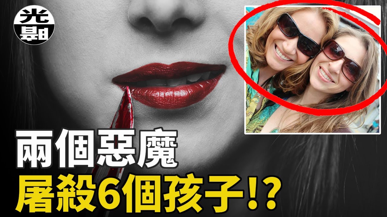 兩個美麗惡魔，制造最慘家庭屠殺，6個孩子被吞噬！--懸案 刑事 調查 奇聞 檔案 迷案解讀 盡在光暗雜學館