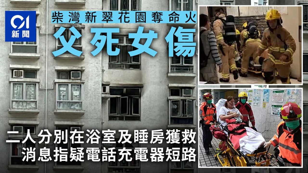 柴灣奪命火｜男死者與女兒分別浴室睡房獲救　消防：沒發現助燃劑｜01新聞｜突發｜柴灣｜電話充電器｜消防員