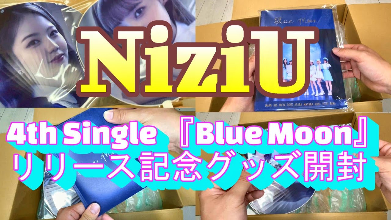 【NiziU】Blue Moonグッズ開封動画