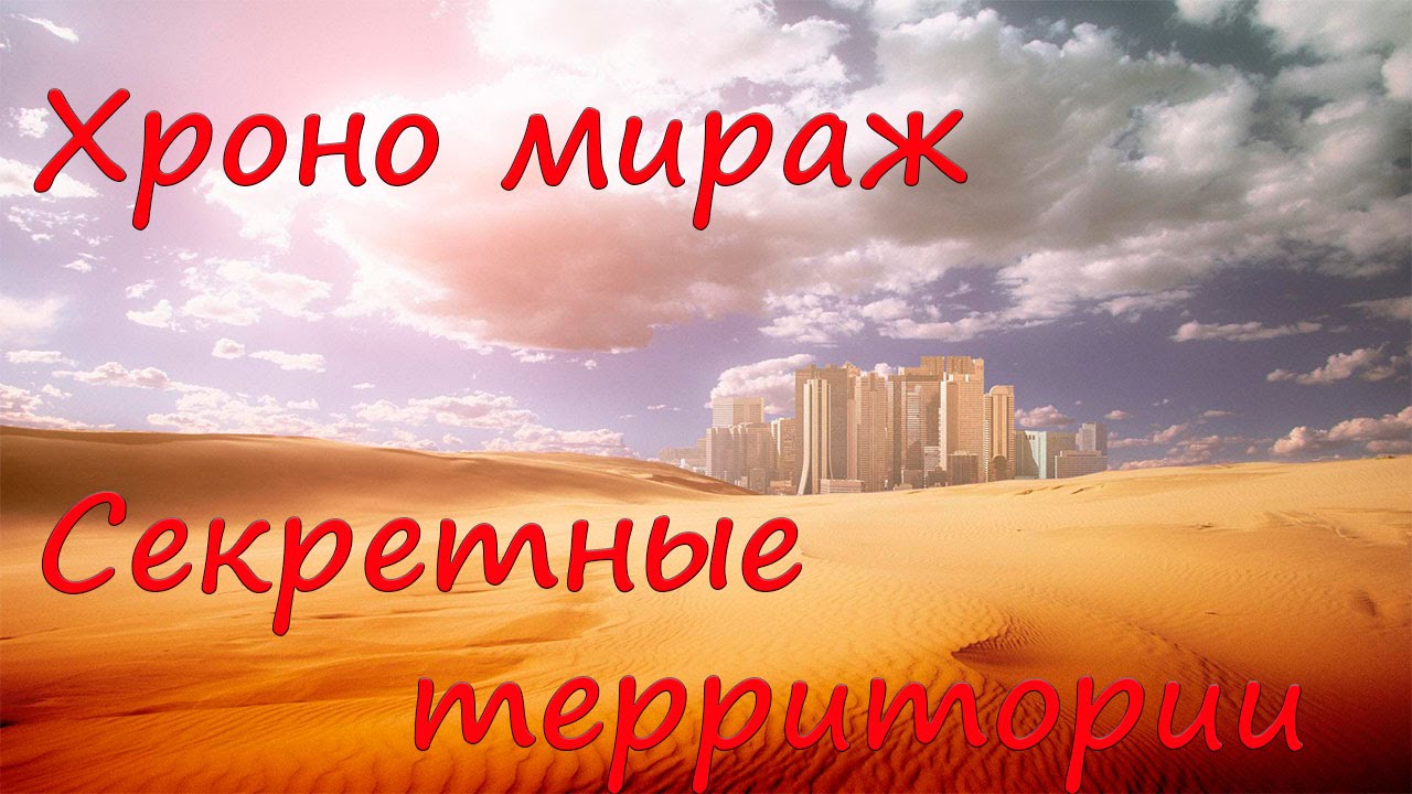 Секретные территории хроно мираж потрясающее зрелище