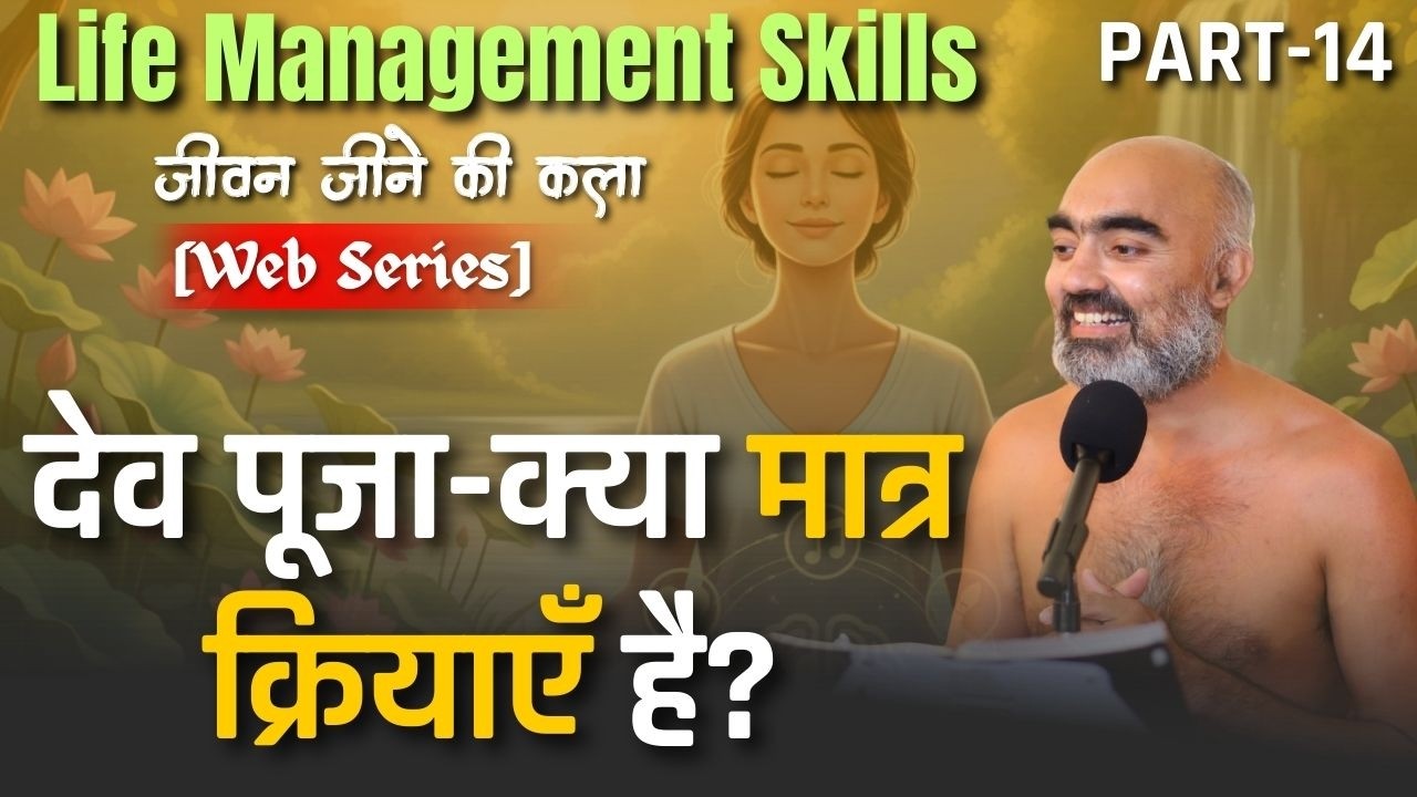 देव पूजा-क्या मात्र क्रियाएँ है? Life Management skills [Web Series]|03 MARCH 2026|#wonderfuljainism