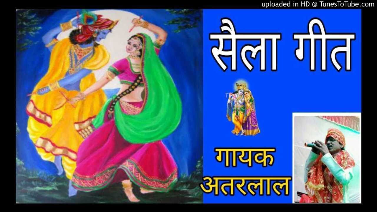 मोहन मेरो छोटे से गायक - अतरलाल सैला गीत mohan mero chote se singer - atarlal saela geet