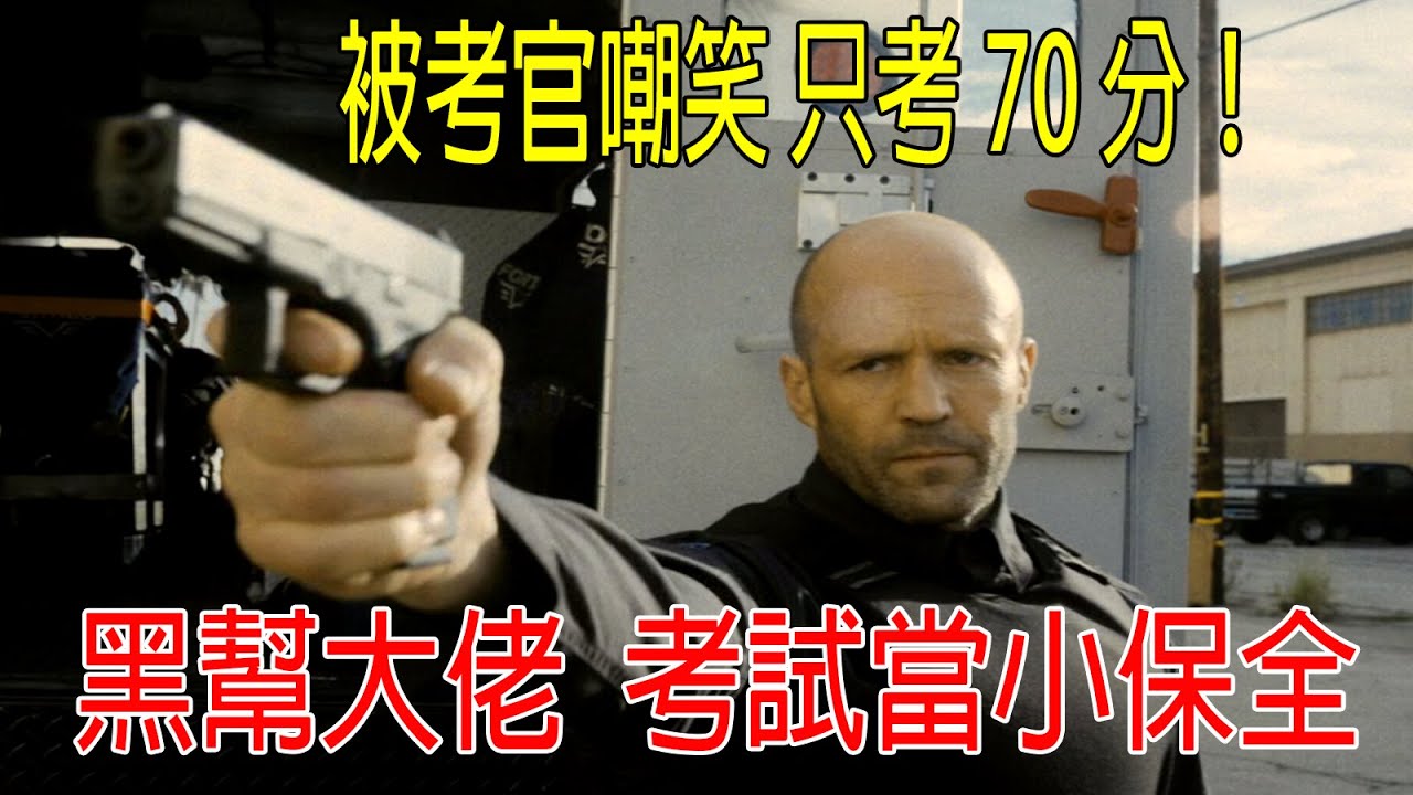 黑道大佬考試當小保全，被考官嘲笑只考70分，可他一人滅掉黑幫，還和警花免費開車！