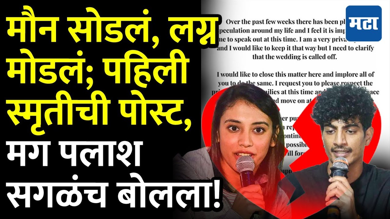 Smriti-Palash Wedding Called Off : मौन सोडलं, लग्न मोडलं; पहिली स्मृतीची पोस्ट, मग पलाश सगळंच बोलला!