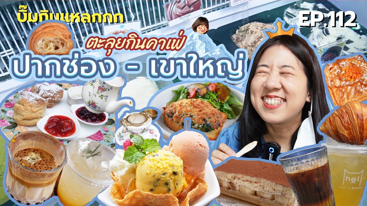 (ซับไทย) บิ๊มกินแหลก ตะลุยชิมขนมและคาเฟ่ปากช่อง - เขาใหญ่ - EP.112
