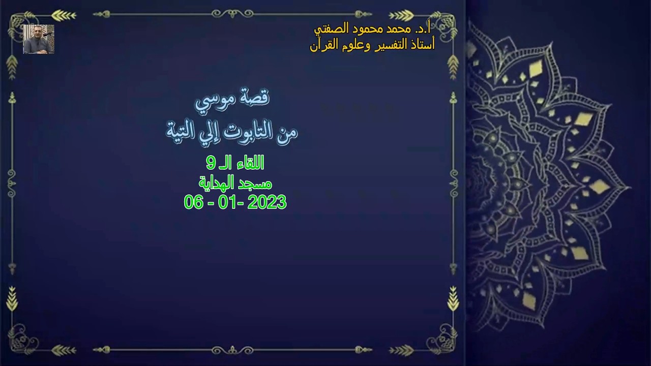 أ.د. محمد محمود الصفتي   اللقاء (الـ 9)   قصة موسي من التابوت إلي التيه  مسجد الهداية   06-01-2023