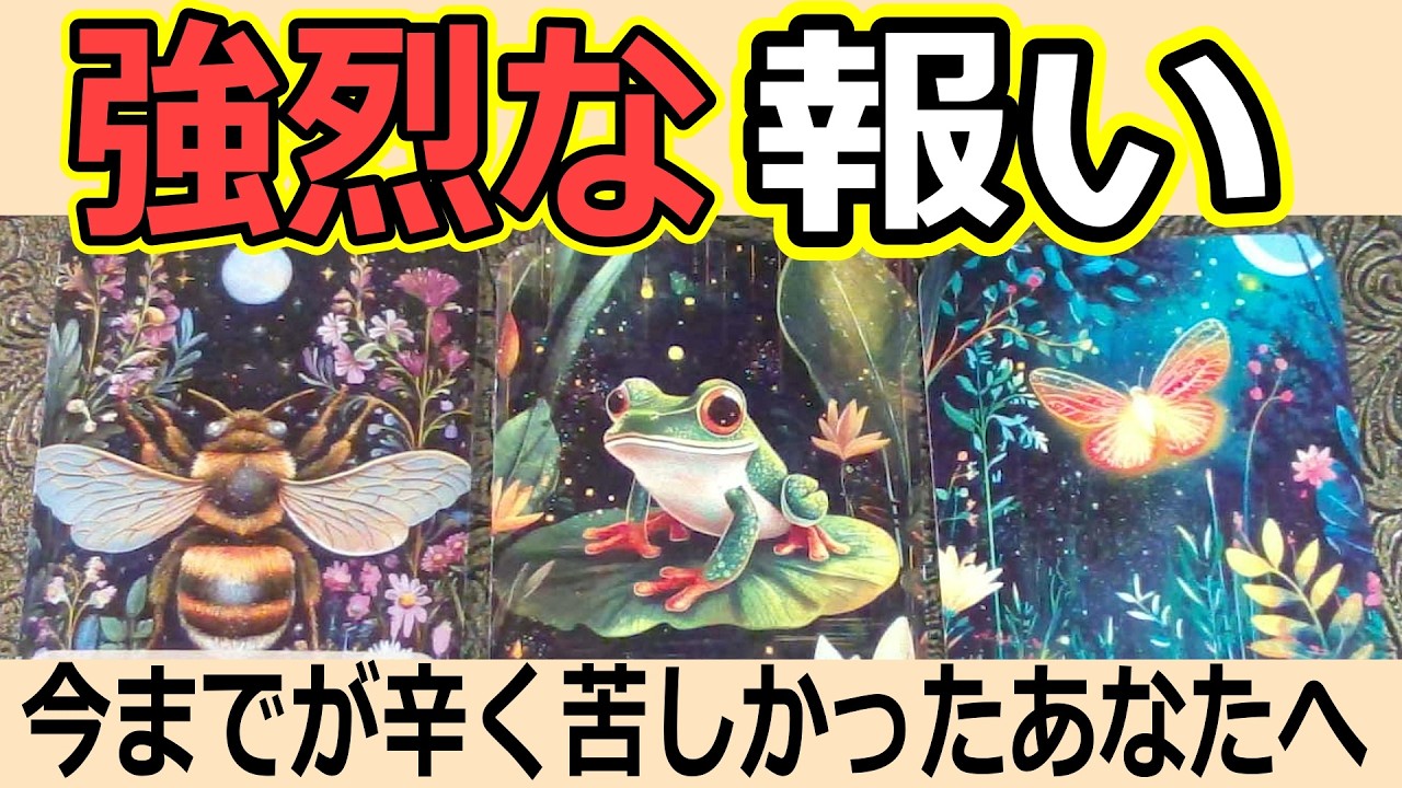 強烈な報い 大変なことがあったあなたへ🌟これから起きることタロット占い🔮」