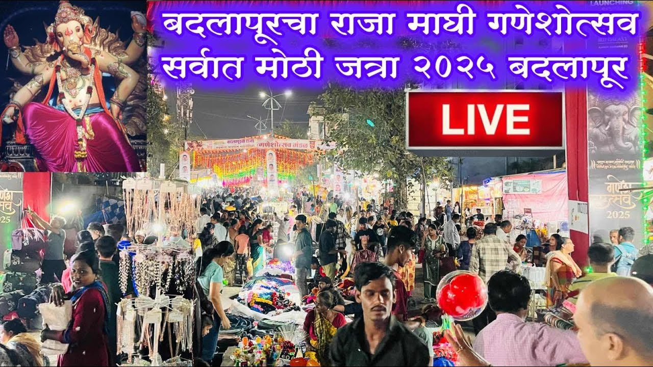 Live 🔴 बदलापूरचा राजा माघी गणेशोत्सव सर्वात मोठी जत्रा २०२५ बदलापूर Badlapur Cha Raja