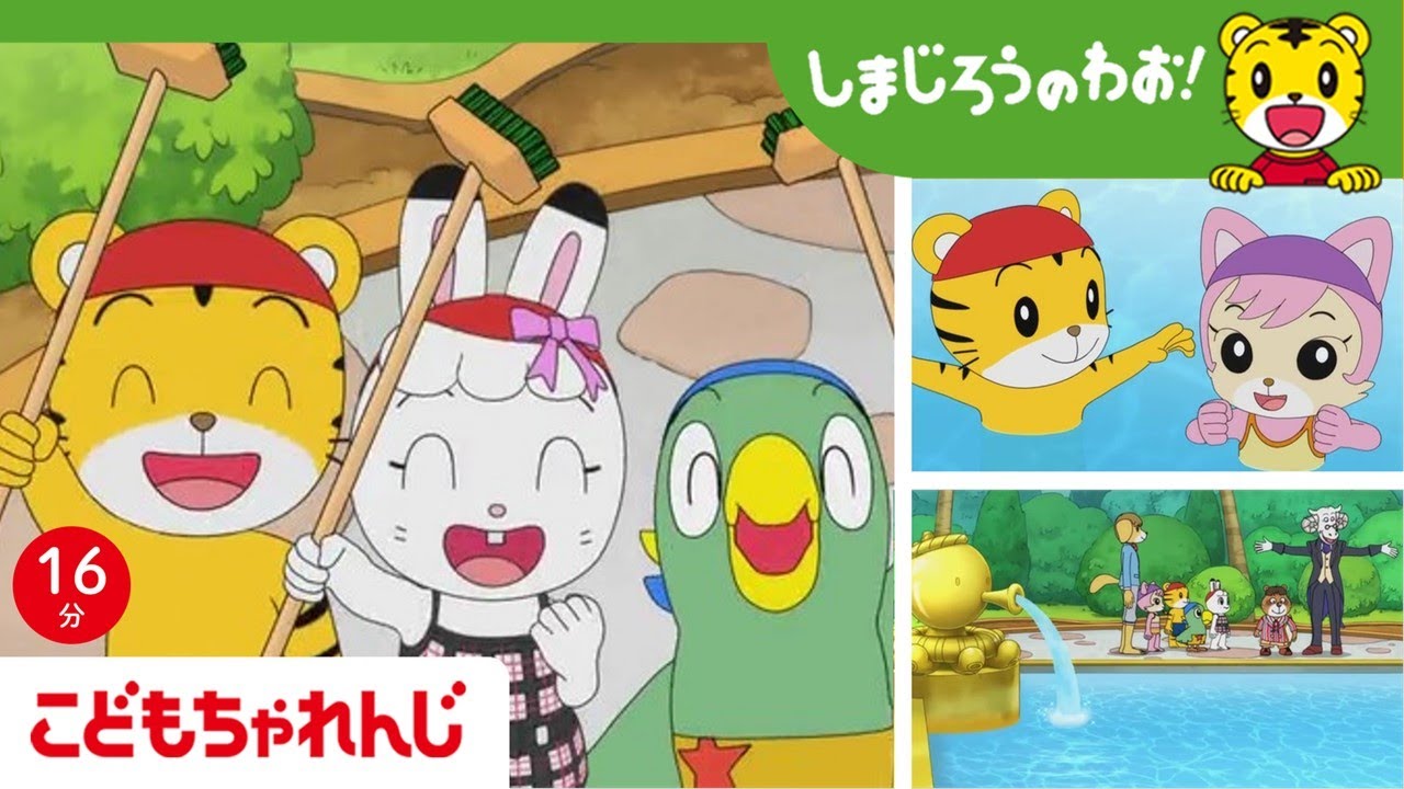 【16分アニメ】プールをごしごし！ じぶんで一生懸命きれいにしたプールなら、がんばれるかも！ | 苦手なことに挑戦 | しまじろうのわお！アニメ | しまじろうチャンネル公式