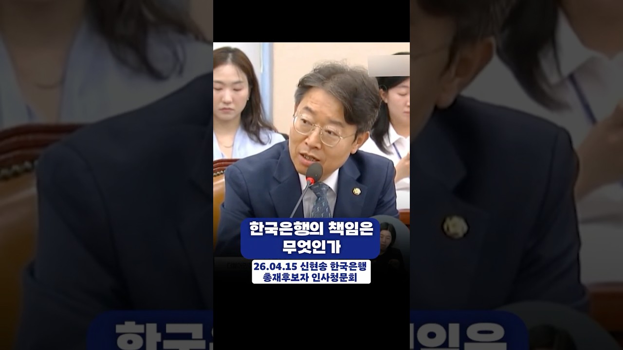 한국은행의 책임은 무엇인가 #금천구 #국회의원 #최기상 #한국은행 #신현송 #인사청문회