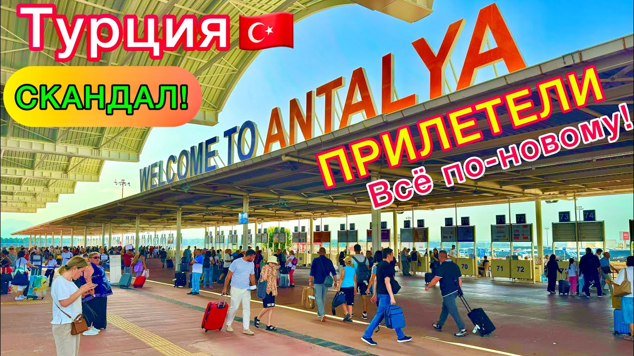 ПРИЛЕТЕЛИ в Турцию🇹🇷 ХАОС в АЭРОПОРТУ Анталии❗️ ПРОБЛЕМЫ и скандалы. Туристы ОБАЛДЕВАЮТ!