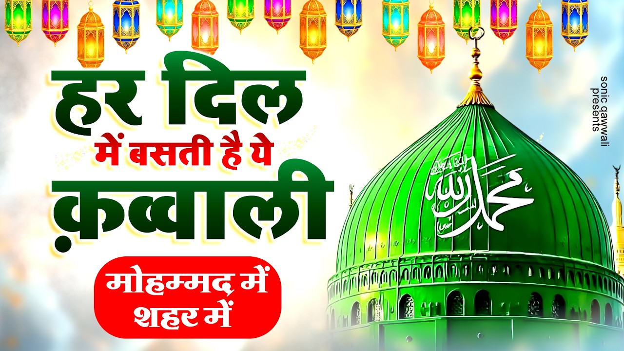 हर दिल में बसती है ये क़व्वाली - मोहम्मद में शहर में - Mohammad Ke Shaher Mein - Aslam Sabri Qawwali