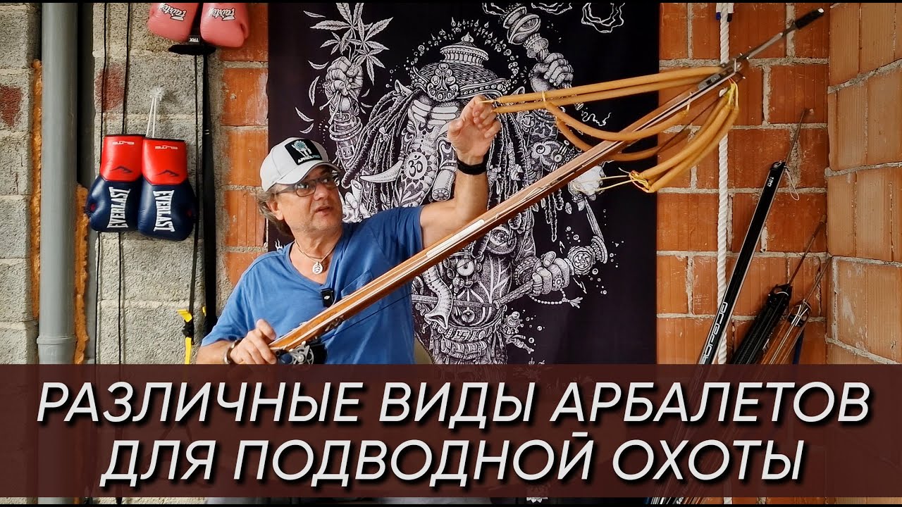 Ружья (арбалеты ) для подводной охоты. Какие бывают? Чем отличаются? Какие лучше?