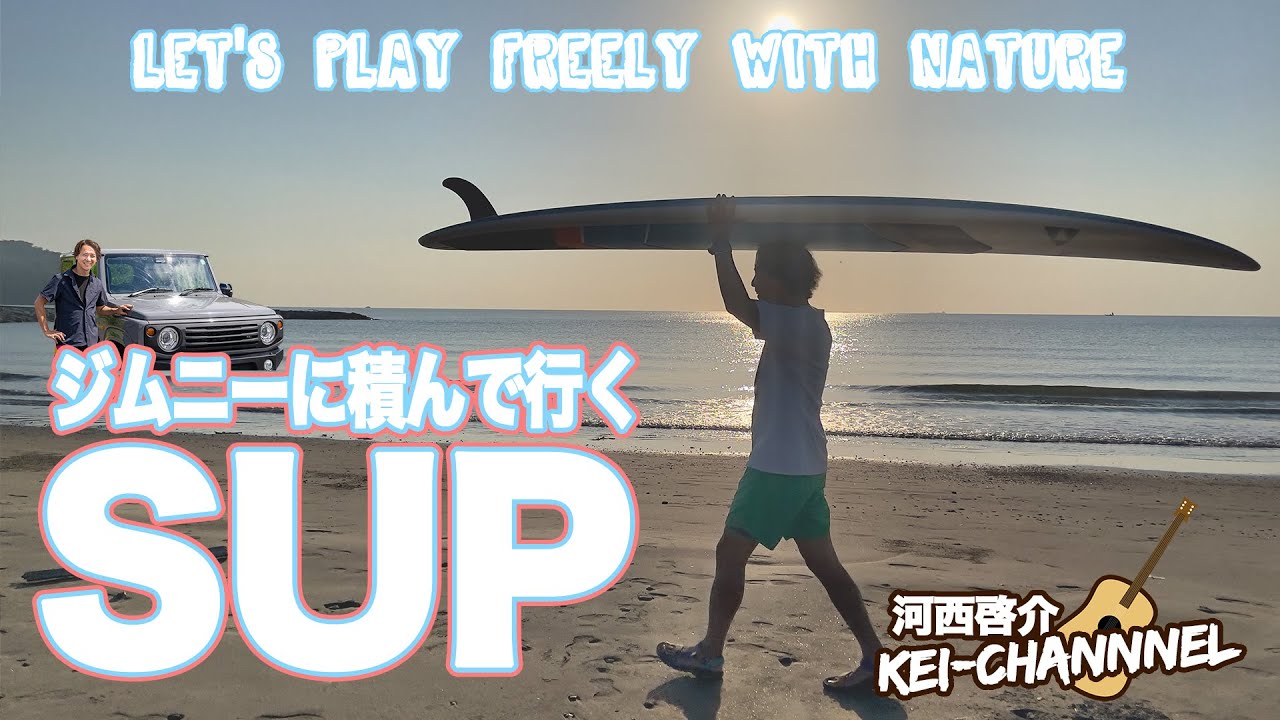 【ジムニーにボードを積んで、初めてのSUP！】ジムニーにキャリアを装着し、南房総の海でSUPデビューしました。