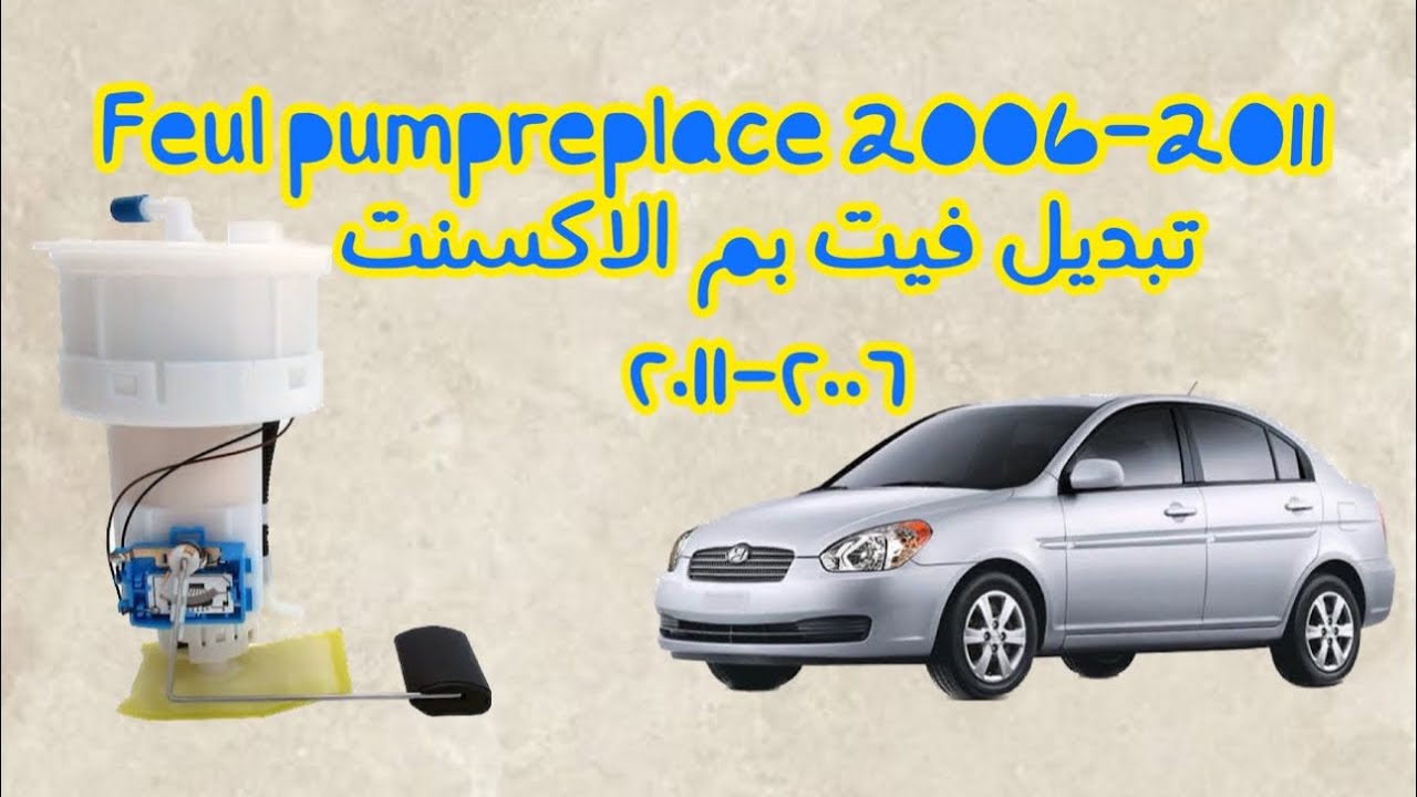 فتح و تبديل عبوة الفيت بم (فيول بم) اكسنت ٢٠١٠ replace feul pump accent 2006-2011