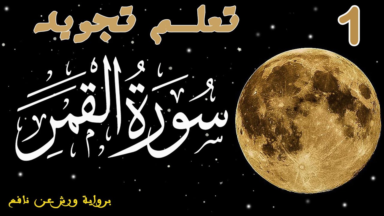 تعلم تجويد سورة القمر - الحصة 1