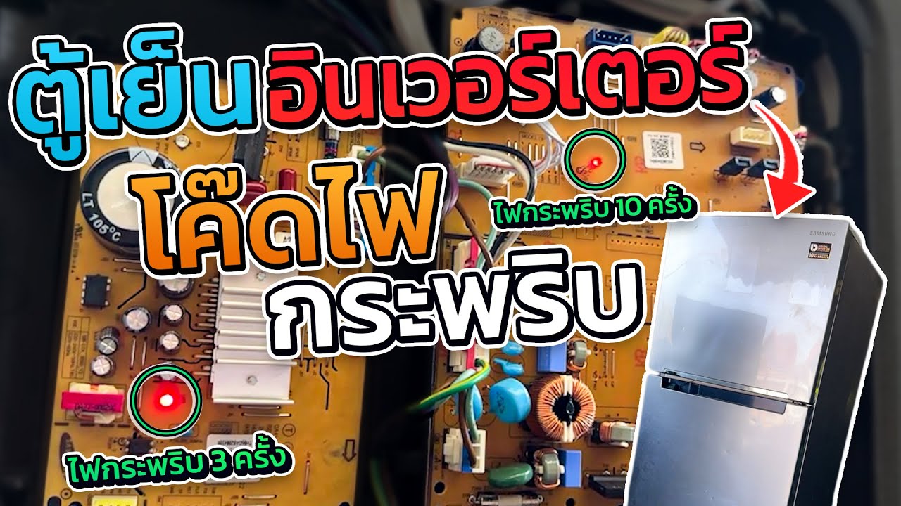 เทคนิควิธีซ่อม ตู้เย็นซัมซุงอินวอเตอร์สแด็ปวาวแอลอีดีกระพริบ3ที่บอร์ดเล็ก3/7/10/11บอร์ด ใหญ่อะไรเสีย