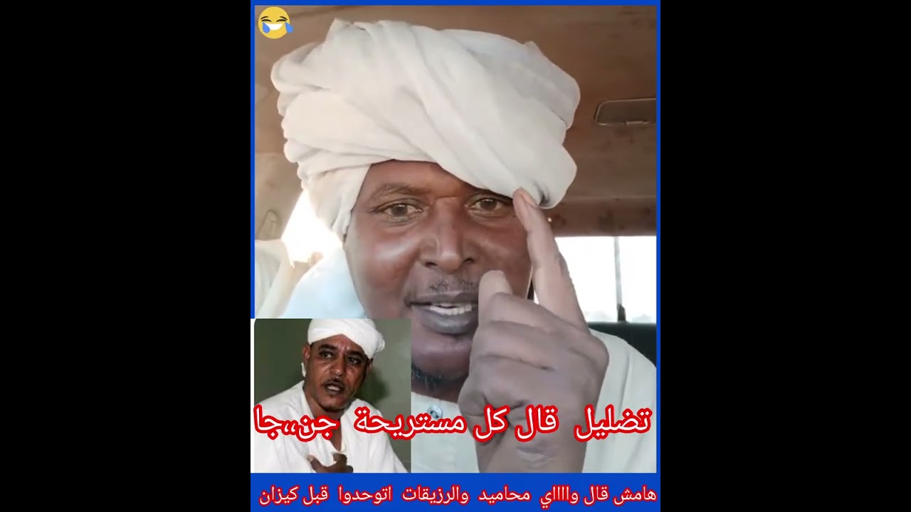 #همه مكسور  قال وااااي  يا  أهلي  محاميد  والرزيقات  اتوحدوا بعضكم  قبل يتدخل  فلول وكيزان 