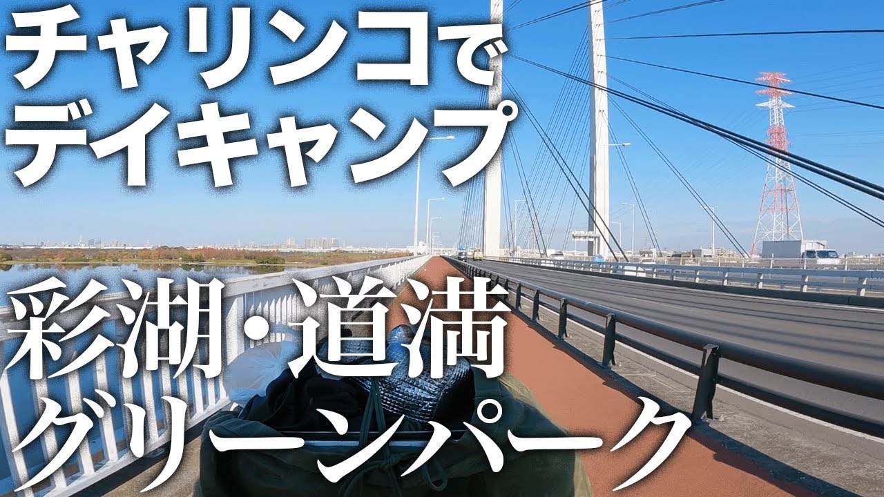 【自転車デイキャンプ】彩湖・道満グリーンパーク バーベキュー広場