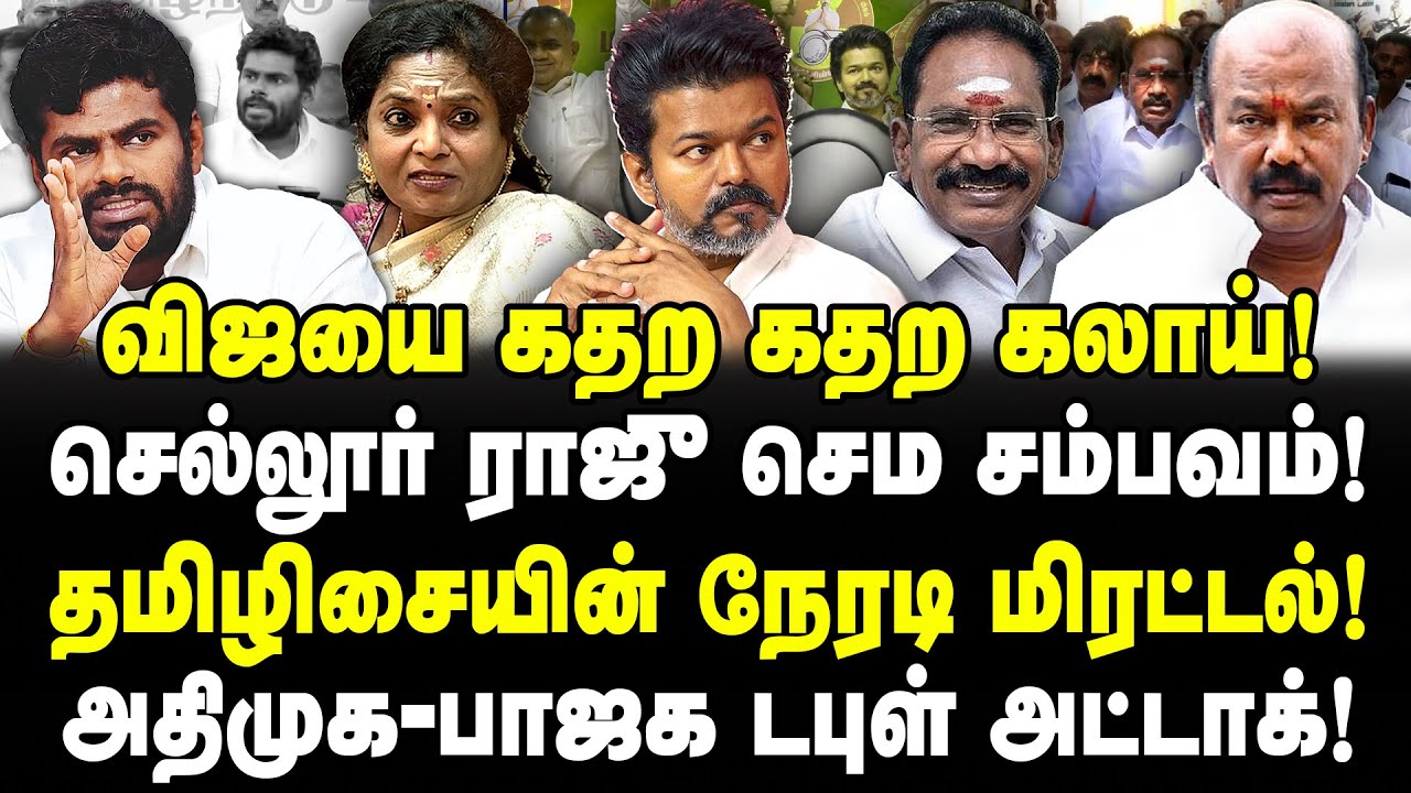 விஜயை கதற கதற கலாய்! செல்லூர் ராஜு சம்பவம்! தமிழிசையின்‌ நேரடி மிரட்டல்! அதிமுக-பாஜக டபுள் அட்டாக்!