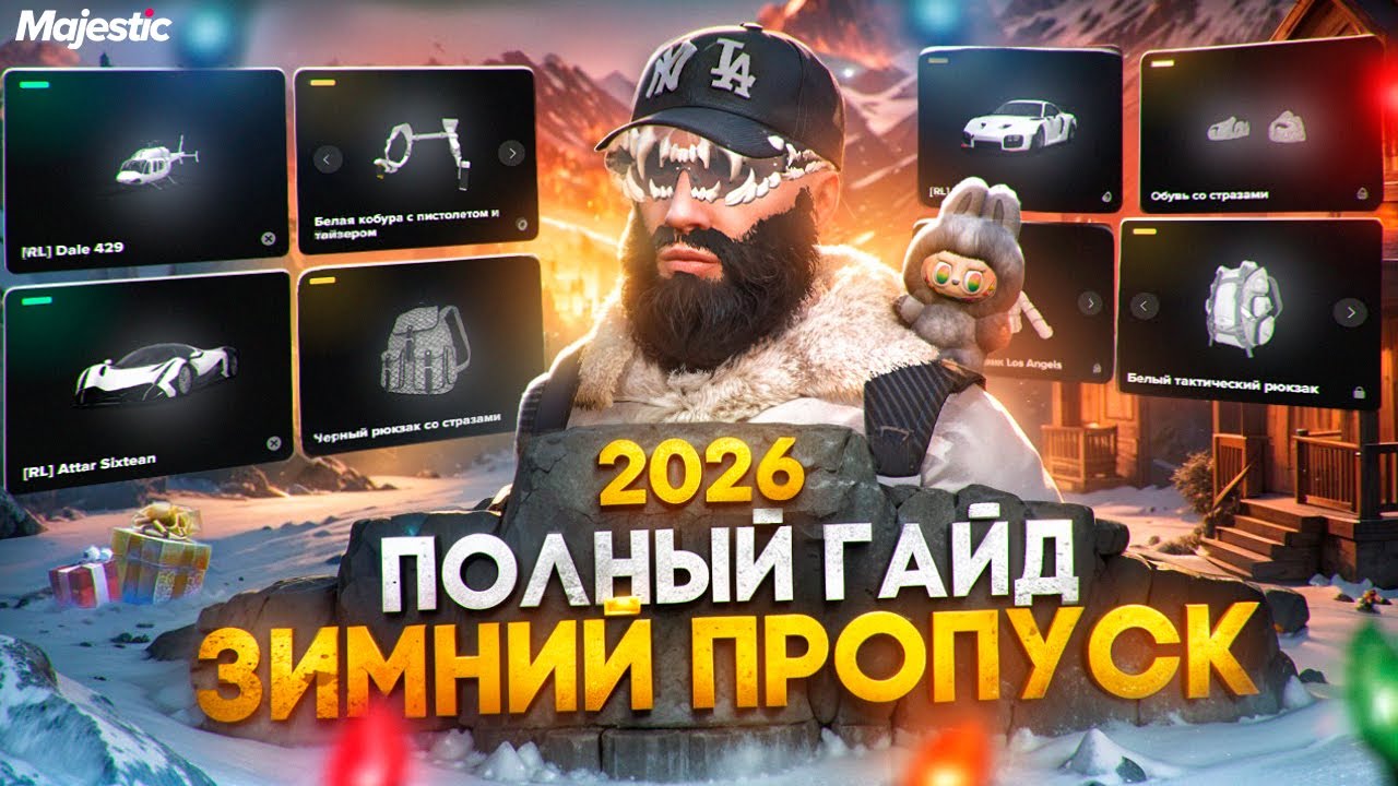 ПОЛНЫЙ ГАЙД И ОБЗОР - ЗИМНИЙ ПРОПУСК 2026 на MAJESTIC RP / GTA 5 RP