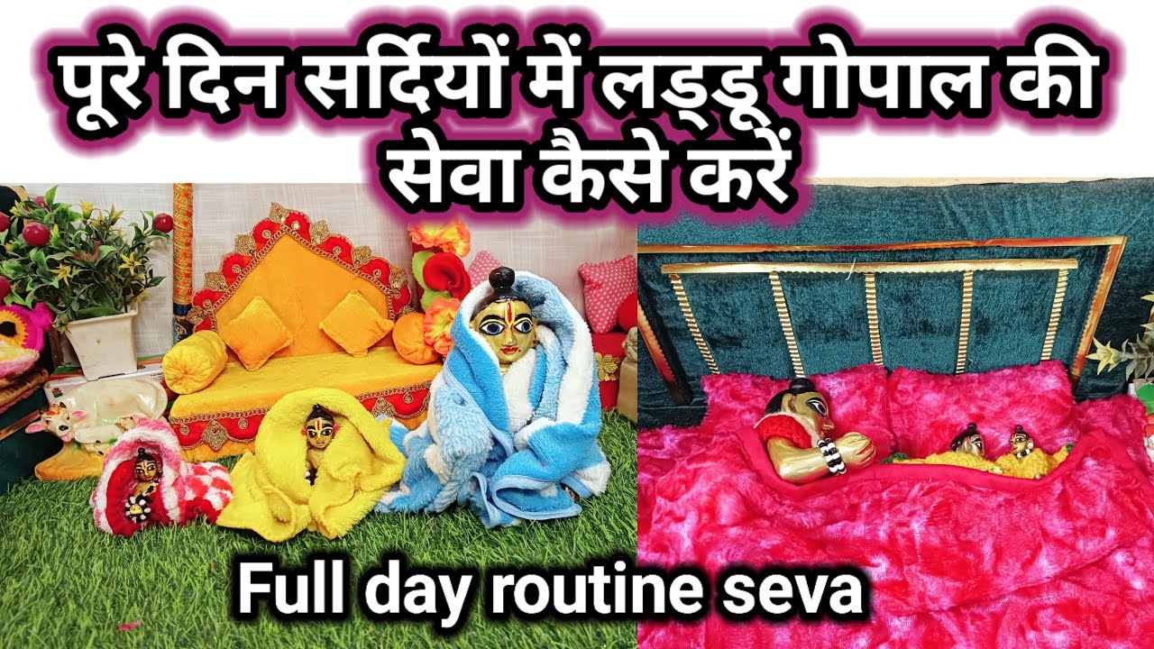 लड्डू गोपाल जी की सेवा कैसे करें | laddu Gopal full day routine | laddu gopal |  @Radhekrishna